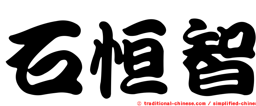 石恒智