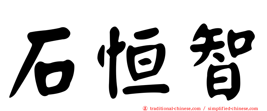石恒智