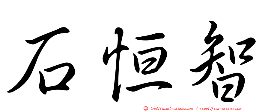 石恒智