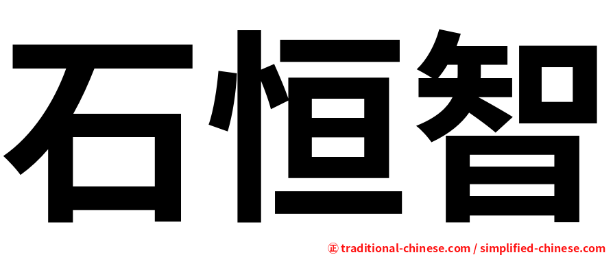 石恒智