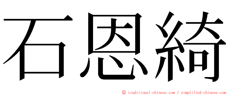 石恩綺 ming font