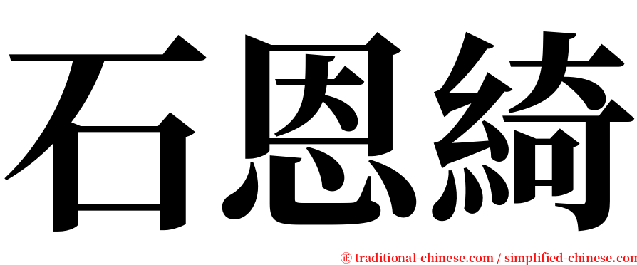 石恩綺 serif font
