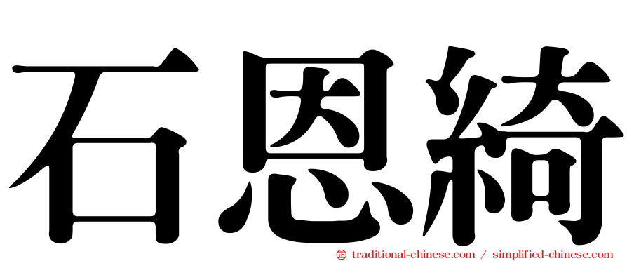 石恩綺