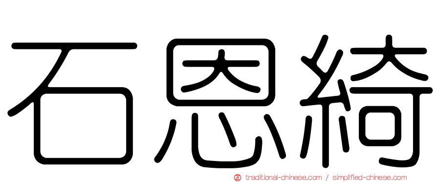 石恩綺