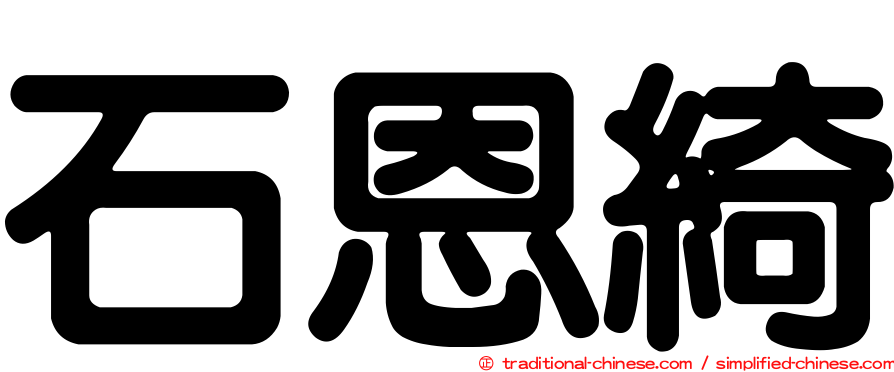 石恩綺