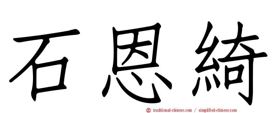 石恩綺
