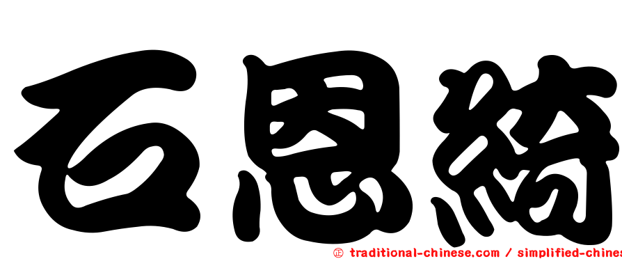 石恩綺
