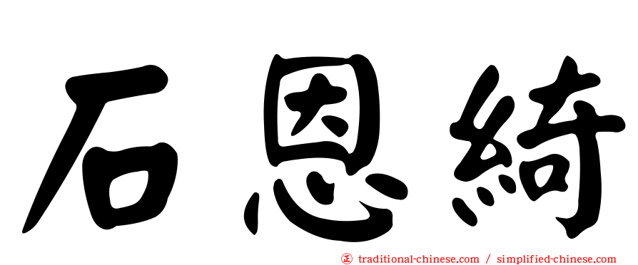 石恩綺