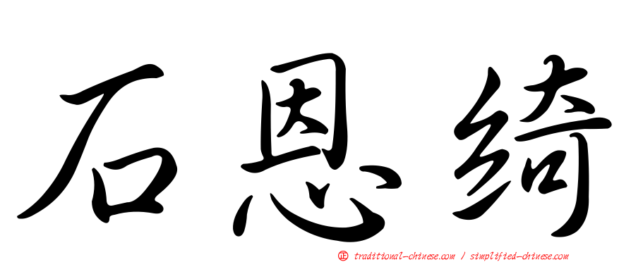 石恩綺
