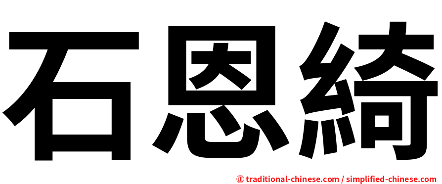 石恩綺