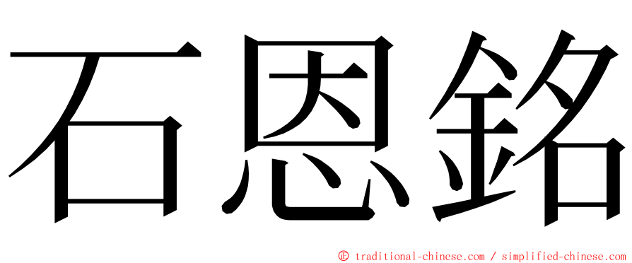 石恩銘 ming font