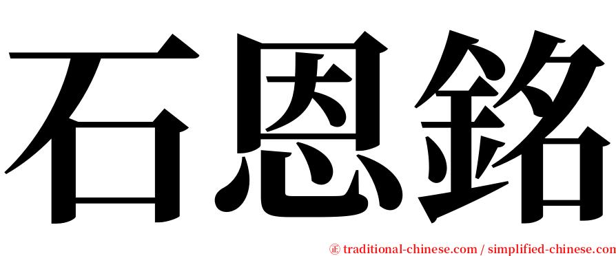 石恩銘 serif font