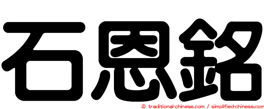 石恩銘