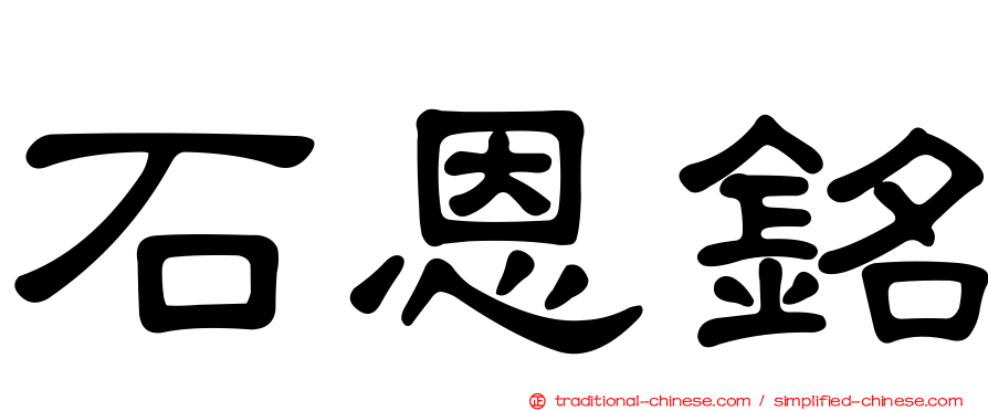石恩銘