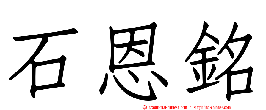 石恩銘