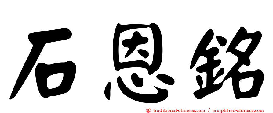 石恩銘