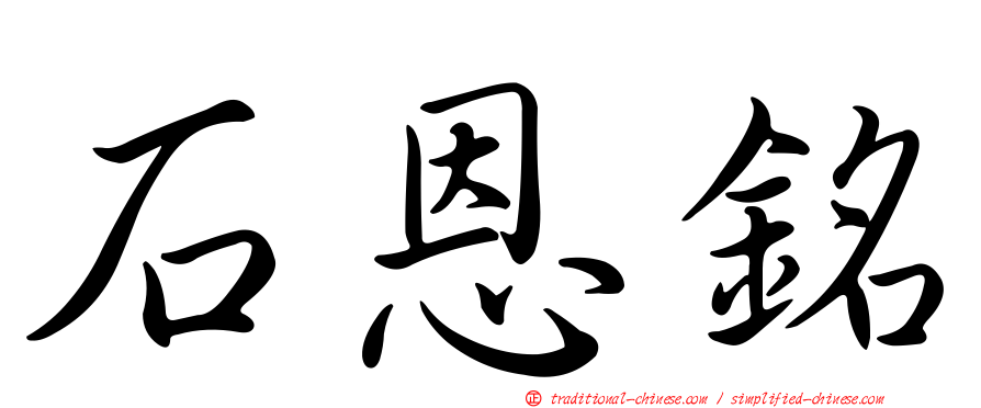 石恩銘