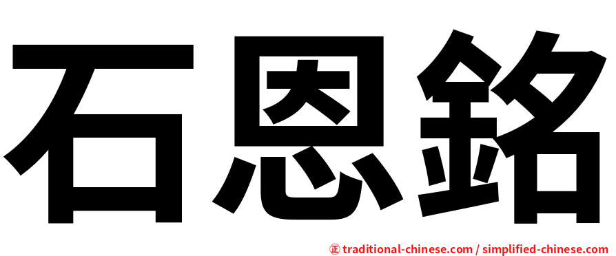 石恩銘