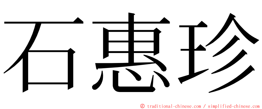 石惠珍 ming font