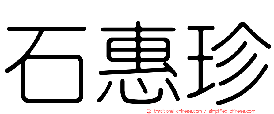 石惠珍