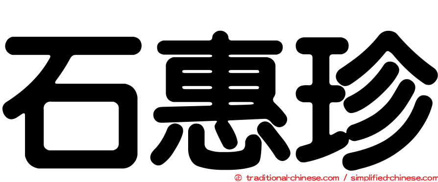 石惠珍