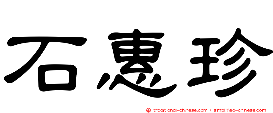 石惠珍