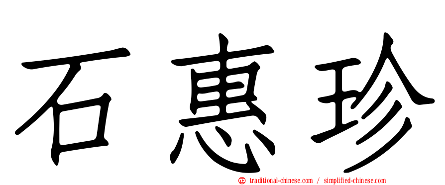 石惠珍