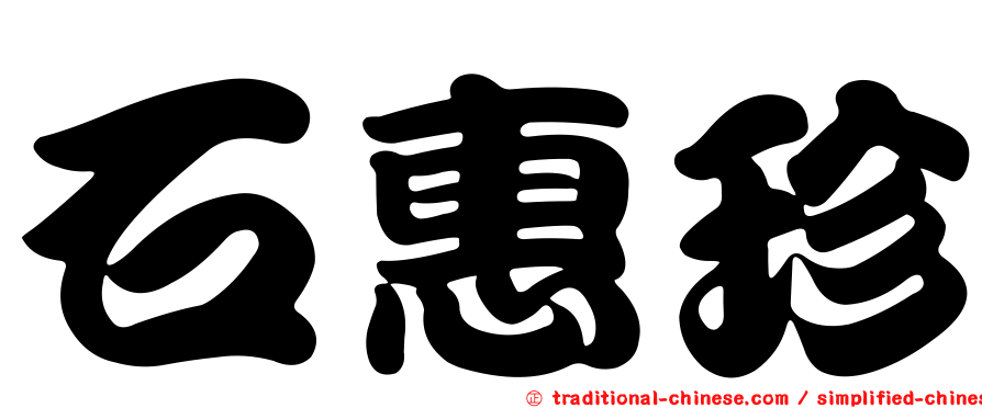 石惠珍