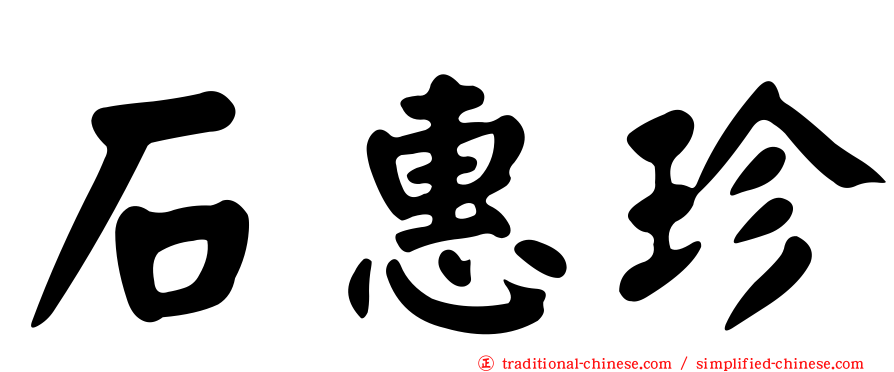 石惠珍