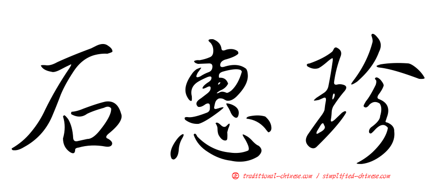 石惠珍