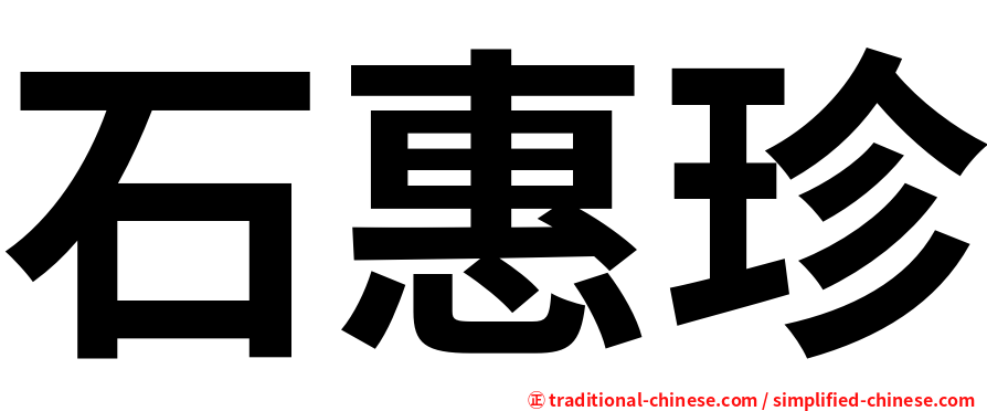 石惠珍