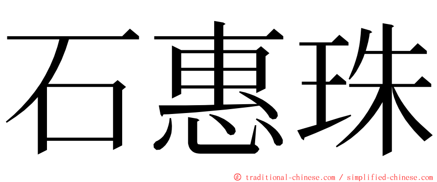 石惠珠 ming font