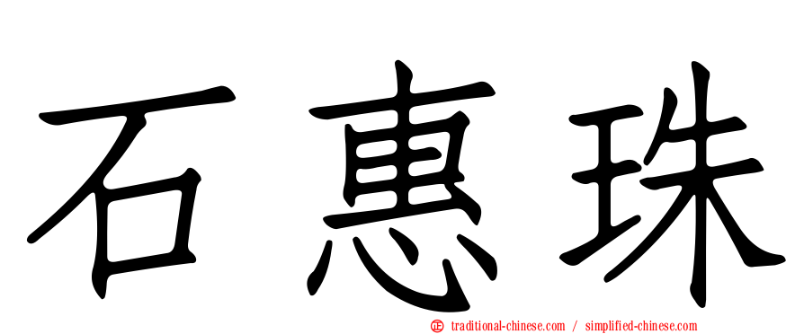 石惠珠