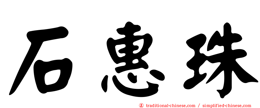 石惠珠
