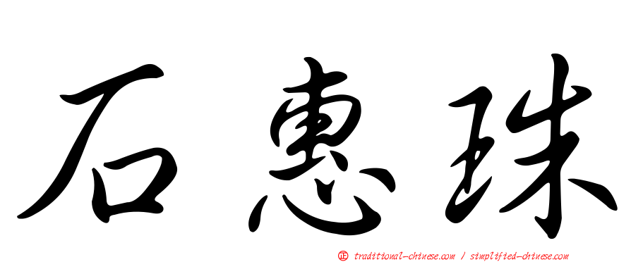 石惠珠