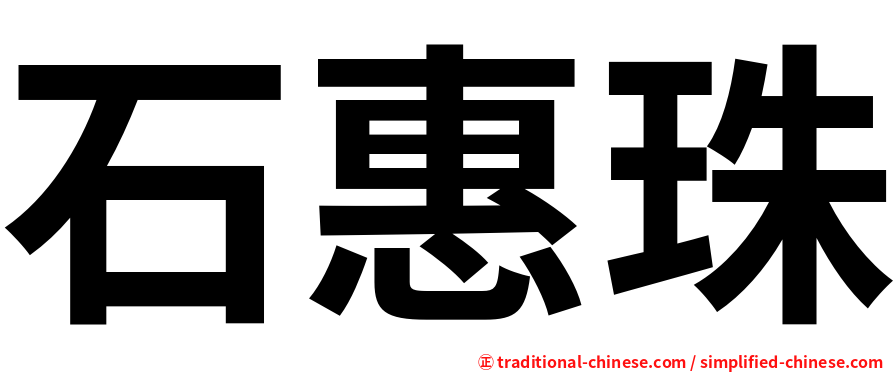 石惠珠