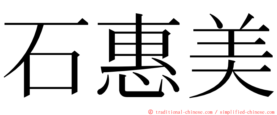 石惠美 ming font