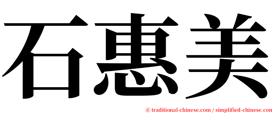 石惠美 serif font