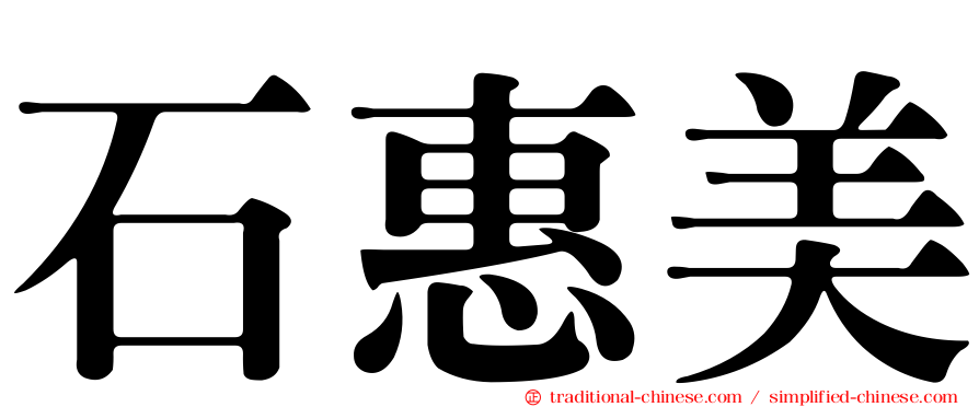 石惠美