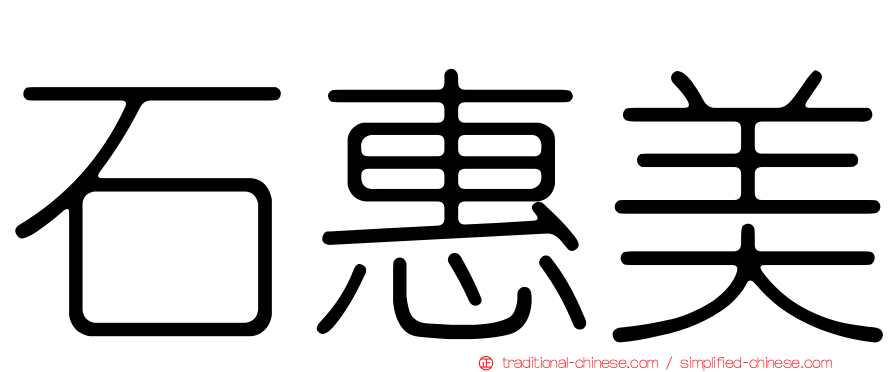 石惠美