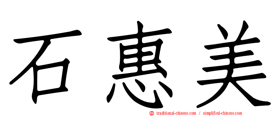 石惠美