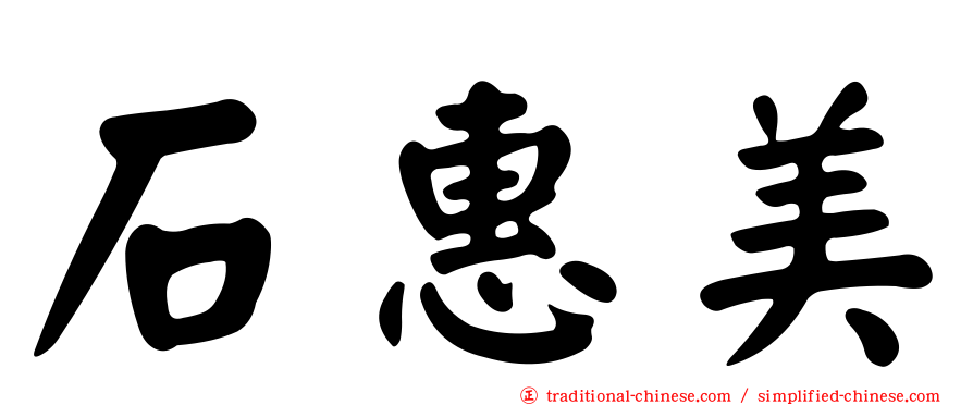 石惠美
