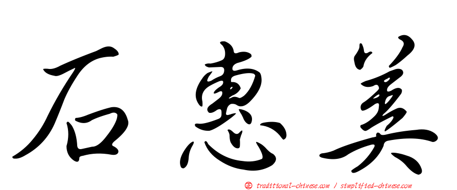 石惠美