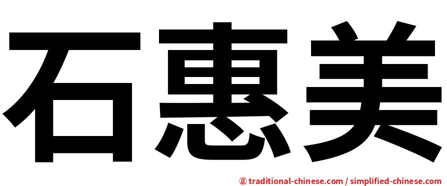 石惠美