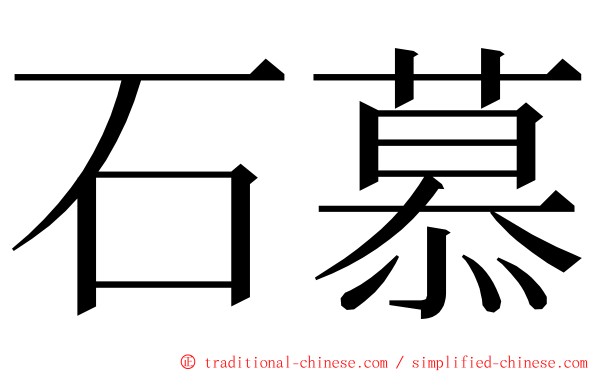 石慕 ming font