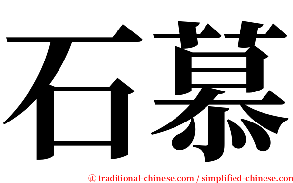 石慕 serif font