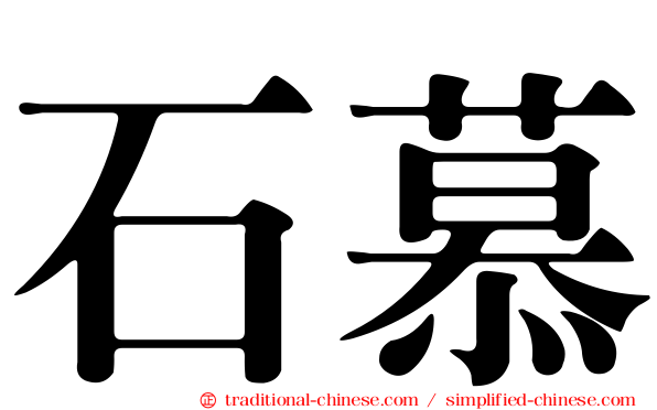 石慕