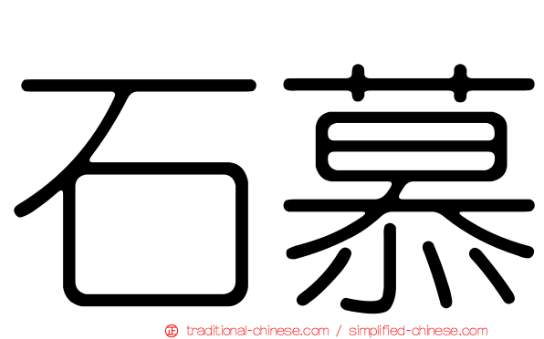 石慕