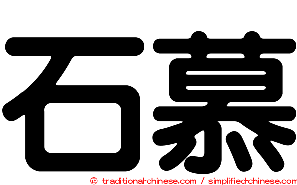 石慕