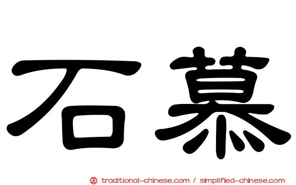 石慕